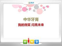 平遥中华牙膏——我的微笑闪亮未来